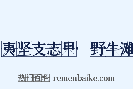 夷坚支志甲·野牛滩是什么意思的图片